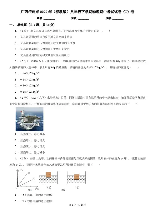 广西梧州市2020年(春秋版)八年级下学期物理期中考试试卷(I)卷