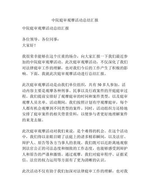 中院庭审观摩活动总结汇报