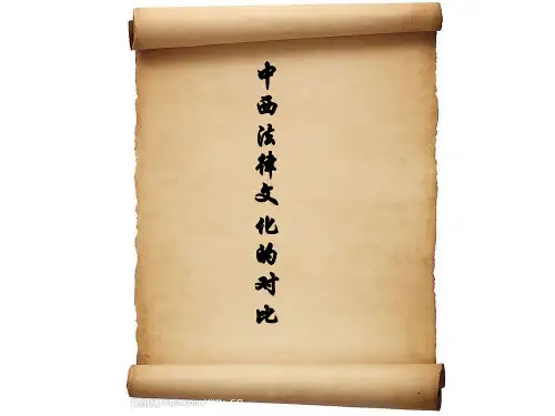 中西法律文化的差异