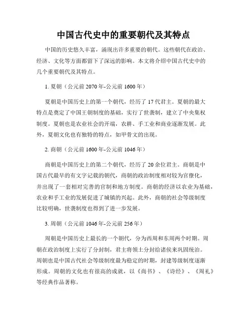 中国古代史中的重要朝代及其特点