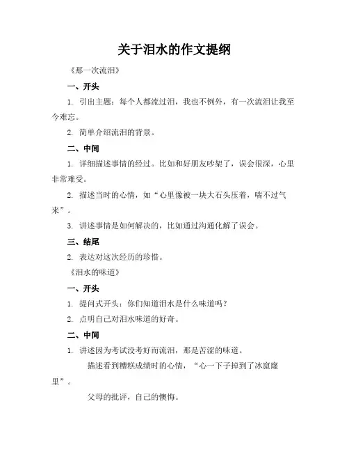 关于泪水的作文提纲