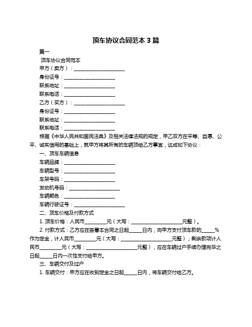 顶车协议合同范本3篇