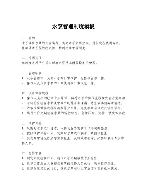 水泵管理制度模板