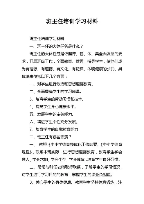 班主任培训学习材料_1