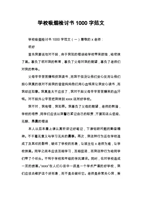 学校吸烟检讨书1000字范文