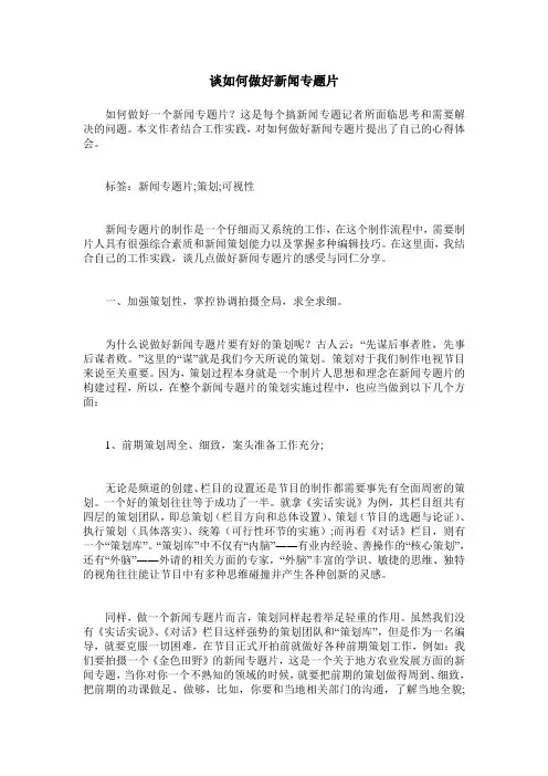 谈如何做好新闻专题片