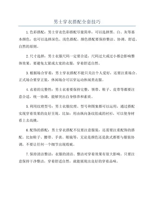 男士穿衣搭配全套技巧