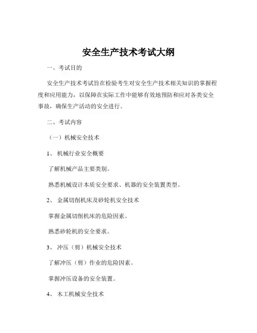安全生产技术考试大纲