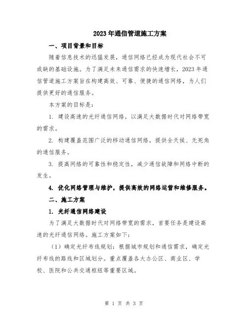 2023年通信管道施工方案