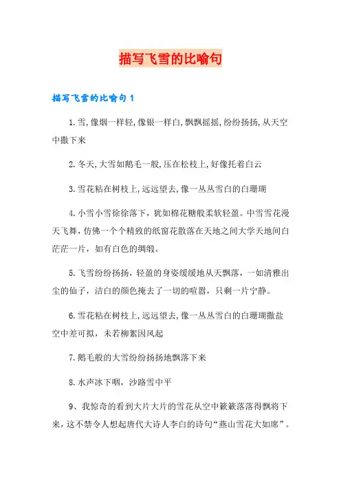 描写飞雪的比喻句