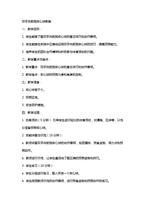 双手向前抛实心球教案