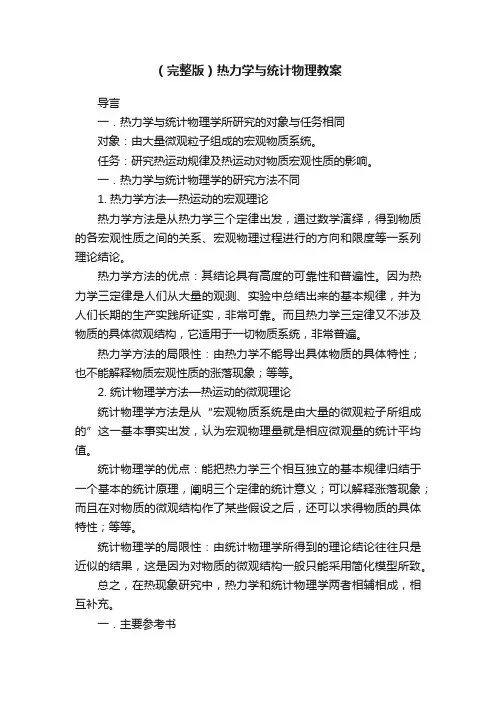 （完整版）热力学与统计物理教案