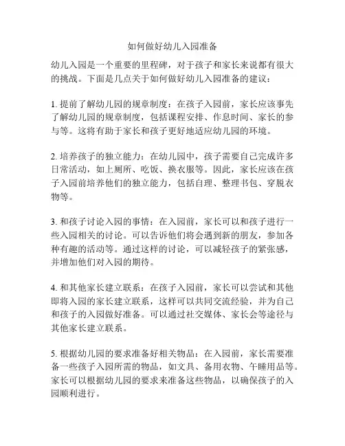 如何做好幼儿入园准备