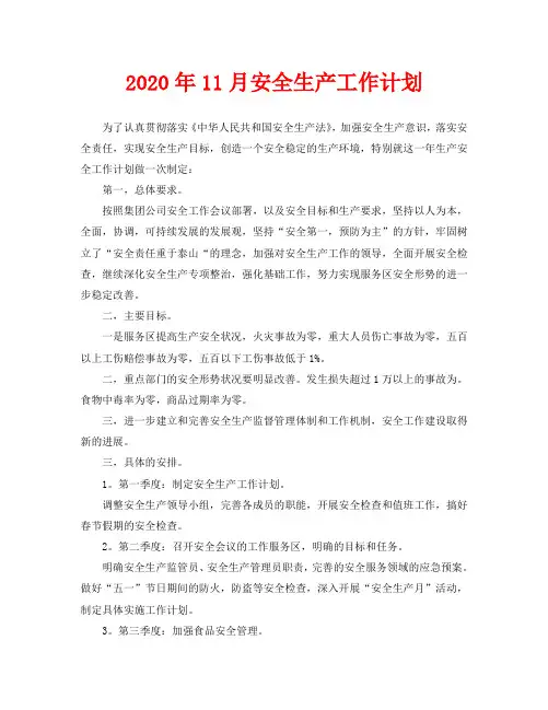 2020年11月安全生产工作计划