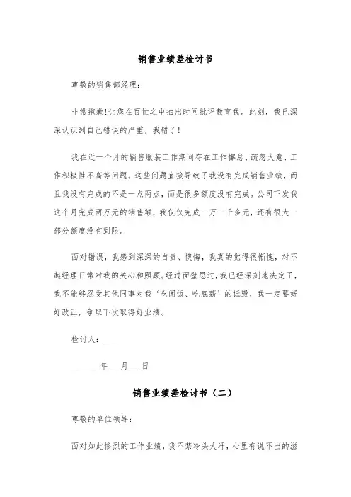 销售业绩差检讨书(四篇)