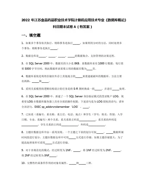2022年江苏食品药品职业技术学院计算机应用技术专业《数据库概论》科目期末试卷A(有答案)
