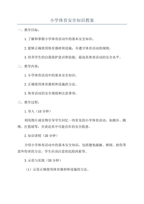 小学体育安全知识教案