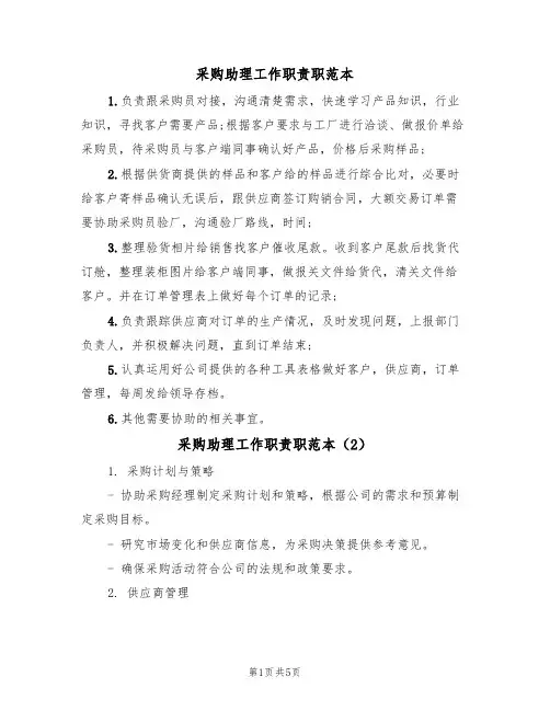 采购助理工作职责职范本(3篇)