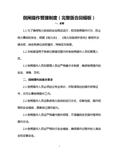倒闸操作管理制度(完整版合同模板)