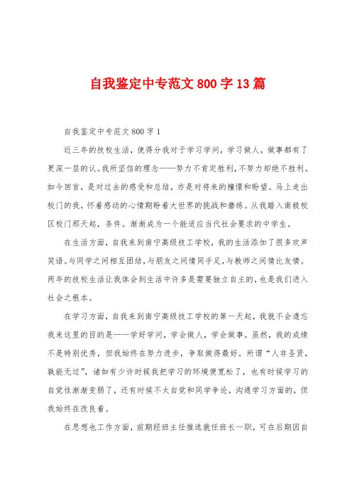 自我鉴定中专范文800字13篇