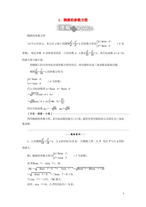 2017_2018学年高中数学第二讲参数方程二圆锥曲线的参数方程1椭圆的参数方程学案(含解析)新人教A版选修4_4