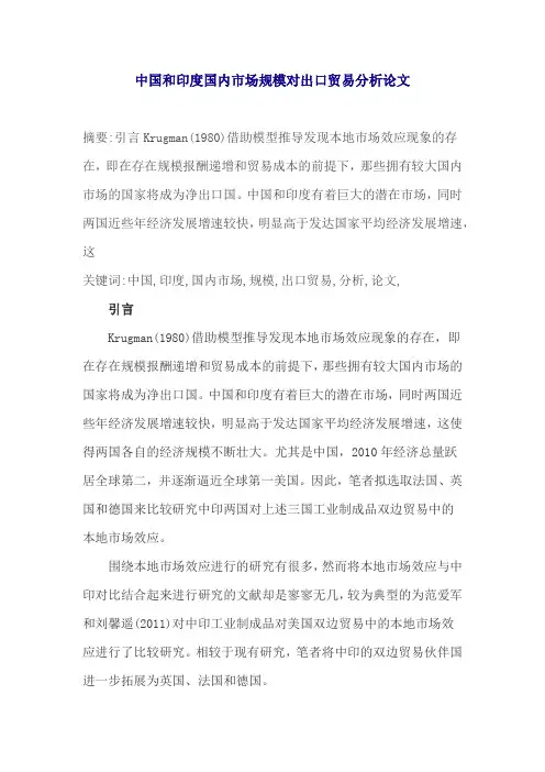 中国和印度国内市场规模对出口贸易分析论文