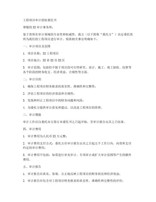 工程项目审计授权委托书