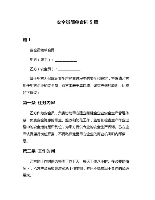 安全员简单合同5篇