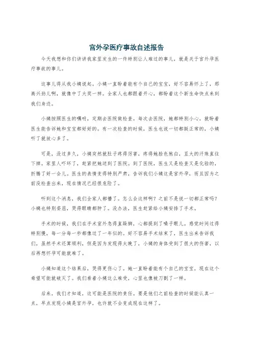 宫外孕医疗事故自述报告