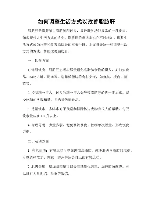 如何调整生活方式以改善脂肪肝