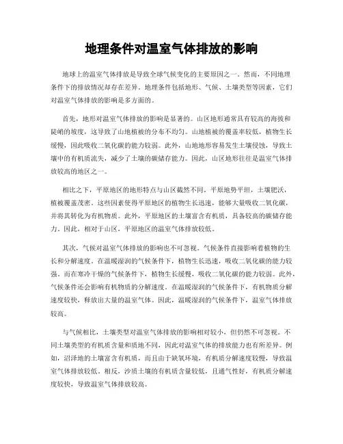 地理条件对温室气体排放的影响