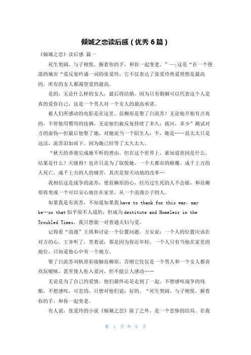 倾城之恋读后感(优秀6篇)