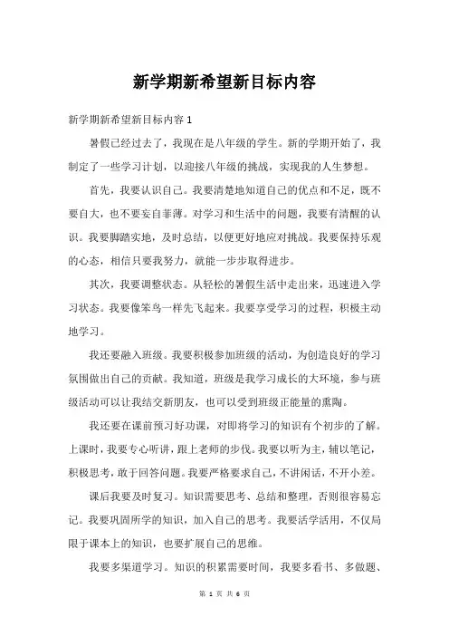 新学期新希望新目标内容