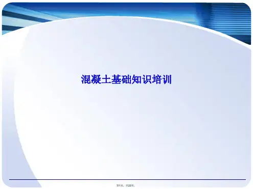 混凝土基础知识培训