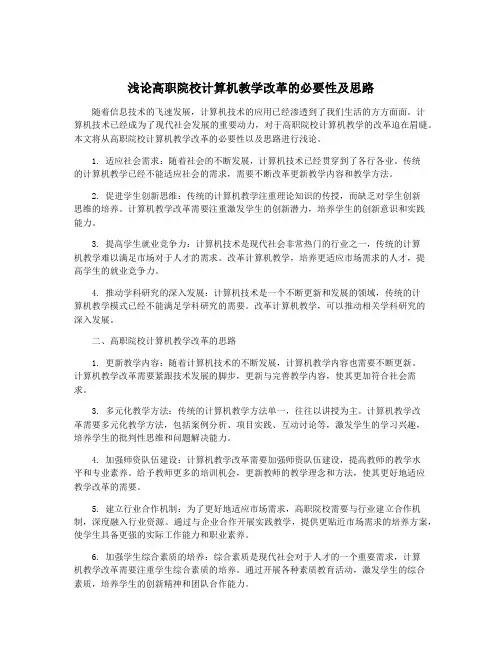 浅论高职院校计算机教学改革的必要性及思路