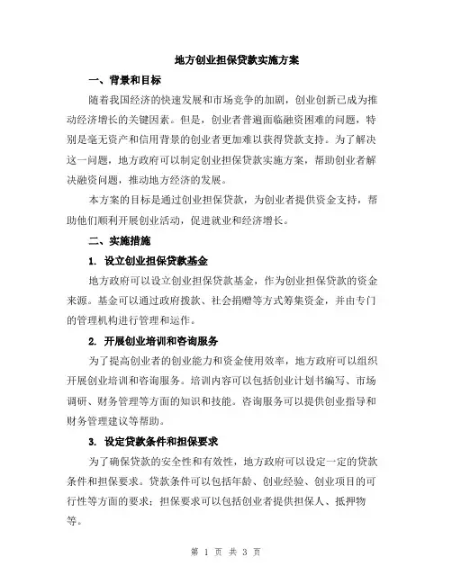 地方创业担保贷款实施方案