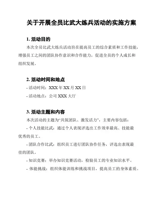 关于开展全员比武大练兵活动的实施方案