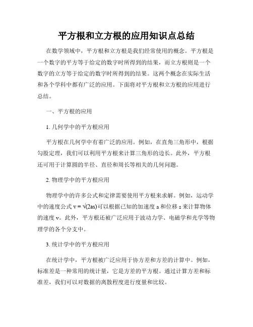 平方根和立方根的应用知识点总结