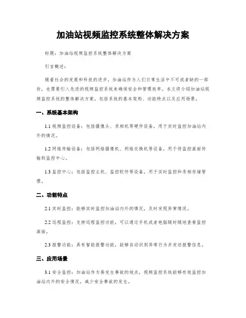 加油站视频监控系统整体解决方案