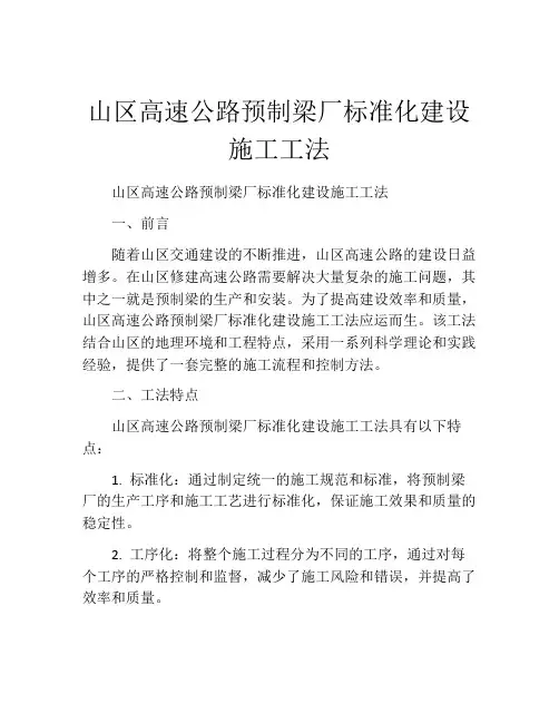 山区高速公路预制梁厂标准化建设施工工法(2)