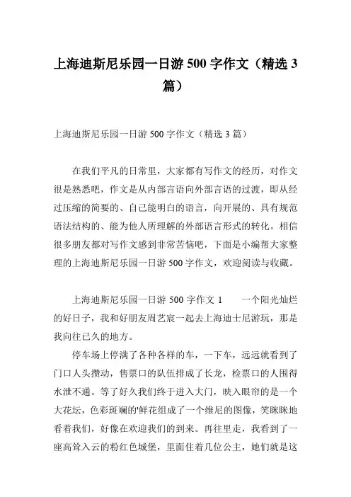 上海迪斯尼乐园一日游500字作文(精选3篇)