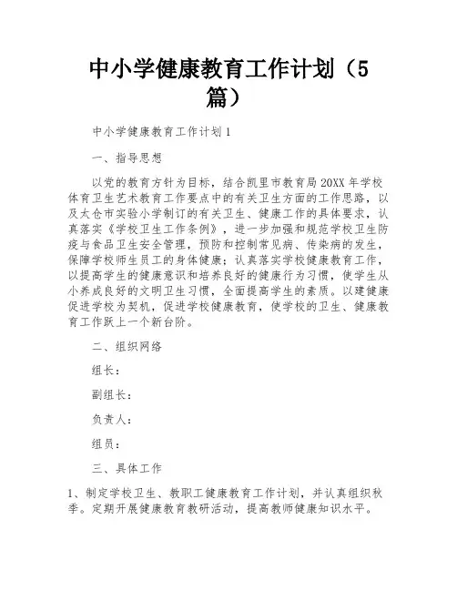 中小学健康教育工作计划(5篇)