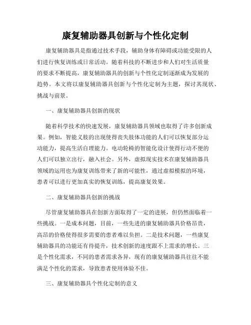 康复辅助器具创新与个性化定制