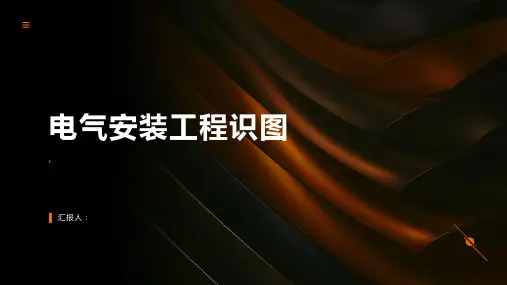 电气安装工程识图