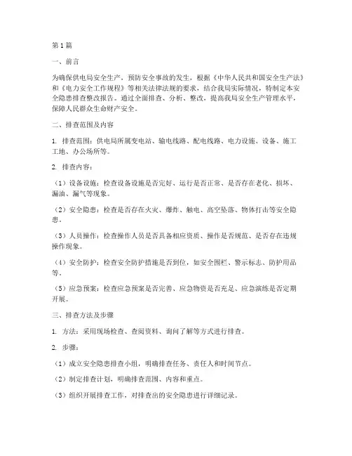 供电局安全隐患排查整改(3篇)