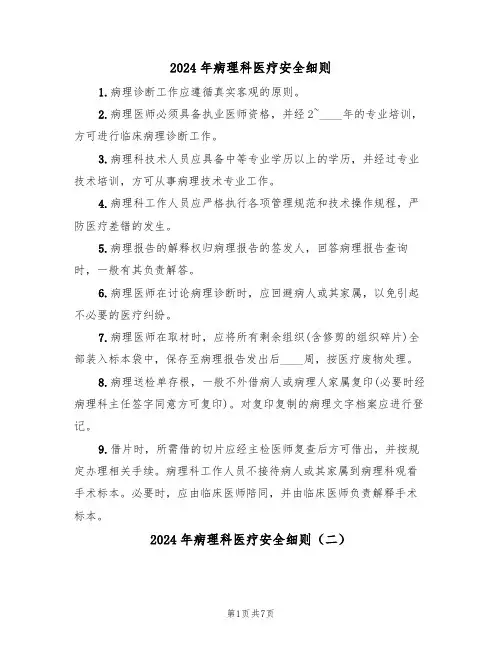 2024年病理科医疗安全细则(四篇)