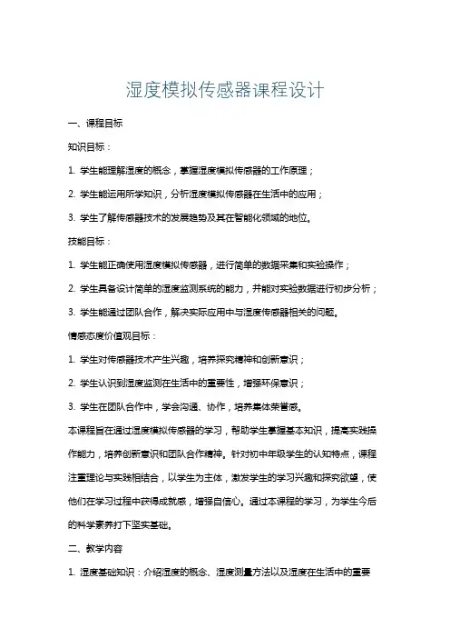 湿度模拟传感器课程设计