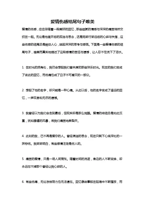 爱情伤感结尾句子唯美