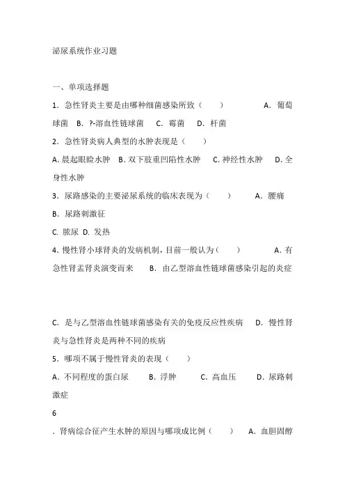 [内科护理学试题及答案]泌尿系统作业习题.doc