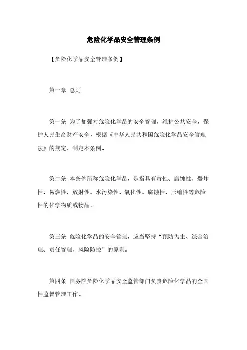 危险化学品安全管理条例